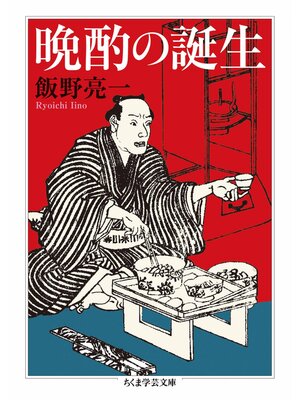 cover image of 晩酌の誕生